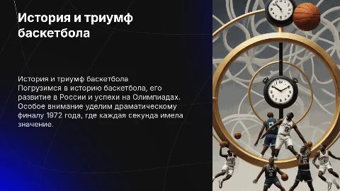 История баскетбола и триумф сборной СССР в 1972 году