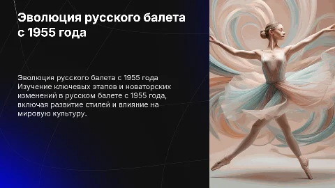 история русского балета с 1955