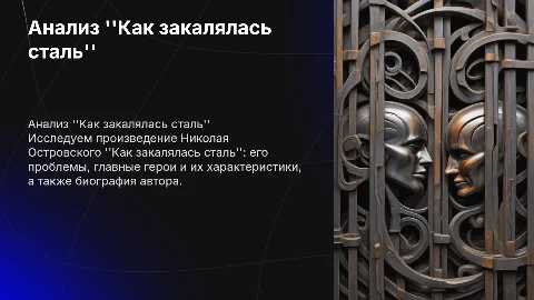 Анализ произведения Островского: Как закалялась сталь
