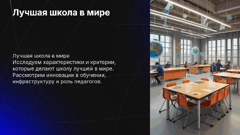 лучшая школа в мире