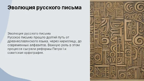 Русское письмо и его эволюция
