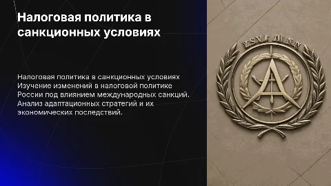 Налоговая политика России в условиях международных санкций