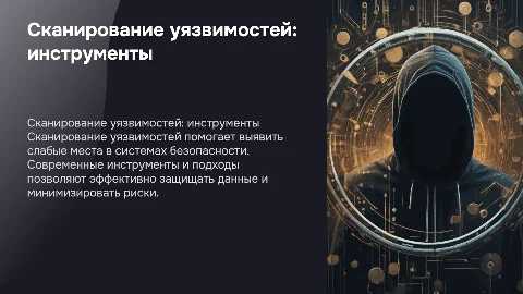 Сканирование уязвимостей: инструменты и подходы