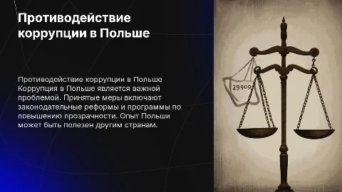 Противодействие коррупции в Польше
