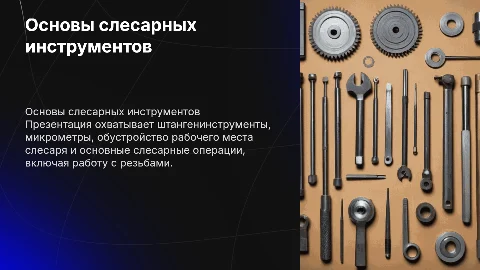 Основы слесарных инструментов: штангенинструменты и микрометры