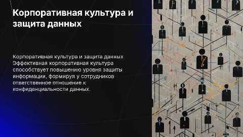 Влияние корпоративной культуры на защиту информации