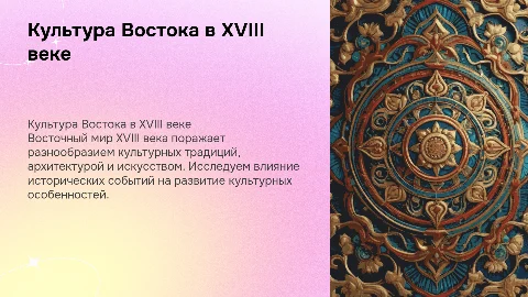 Культура стран Востока в 18 веке