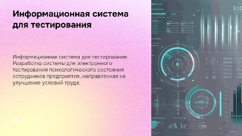 Разработка информационной системы для тестирования сотрудников