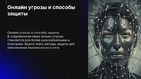 онлайн угрозы и борьба с ними