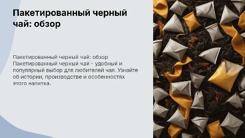 про пакетированный черный чай