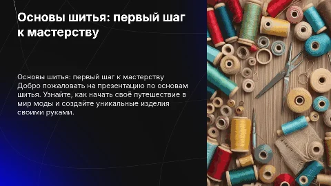 Для школы шитья
