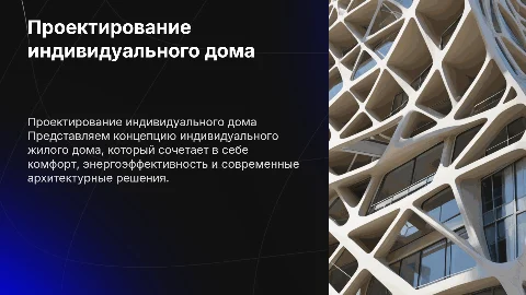 индивидуальный жилой дом