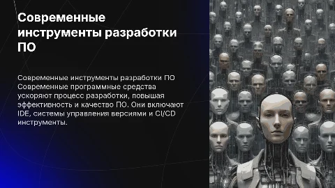 Современные программные средства разработки ПО
