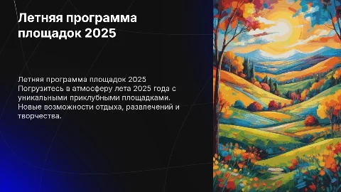 Летняя приклубных площадок «Лето-2025»