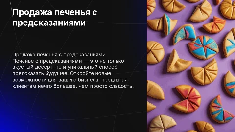 Продажа печенья с предсказаниями