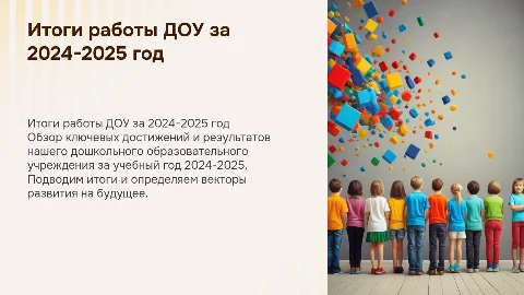 итоги работы доу за учебный год 2024-2025