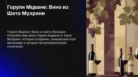 Презентация про вино Горули Мцвани от Шато Мухрани