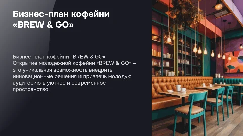Бизнес-план: Открытие молодежной кофейни «BREW & GO»