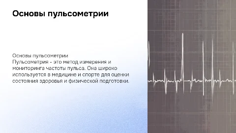 пульсометрия