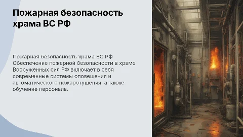 Пожарная безопасность храма ВС РФ: защита и инновации