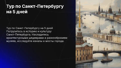 Тур по Санкт-Петербургу на 5 дней