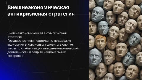 внешняя экономическая антикризисная политика государства
