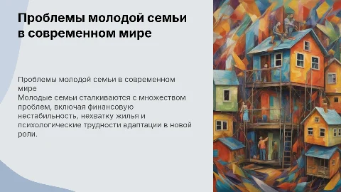 Проблемы молодой семьи