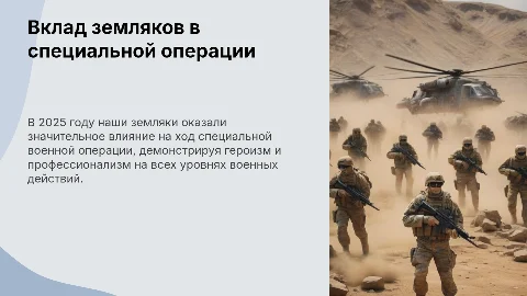 Специальная военная операция: вклад наших земляков 2025