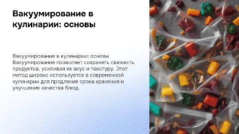 Вакуумирование в кулинарии