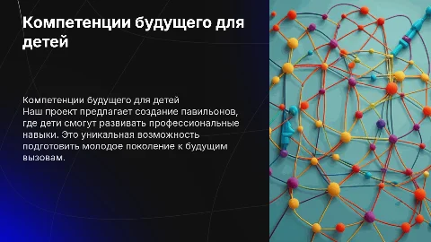 Социальный проект по созданию павильонов компетенций для детей