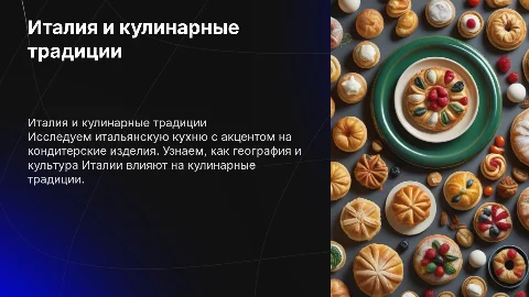 италия (повар кондитер) на география 1 курс