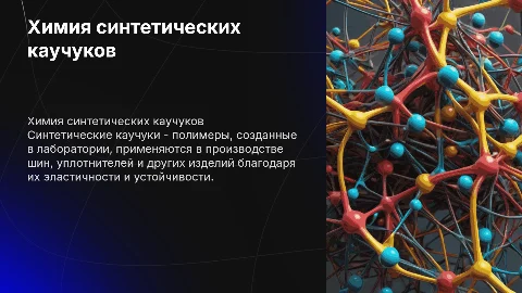 Тема по химии синтетические каучуки