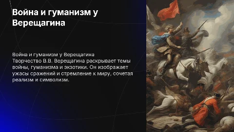 Война,гуманизм и экзотика в творчестве В.В. Верещагина