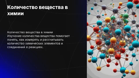 Количество вещества. Химия 7 класс