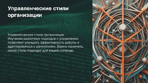 Управленческие стили организации