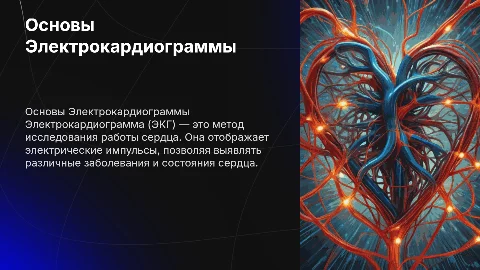 Электро кардиограмма