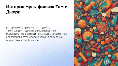 История мультфильма Том и Джери для детей