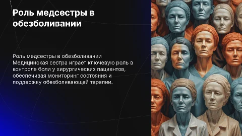 роль медицинской сестры в обезболивании хирургического пациента