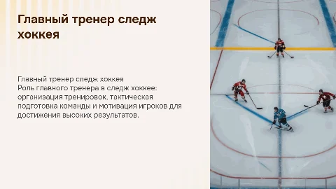 Главный тренер следж хоккей