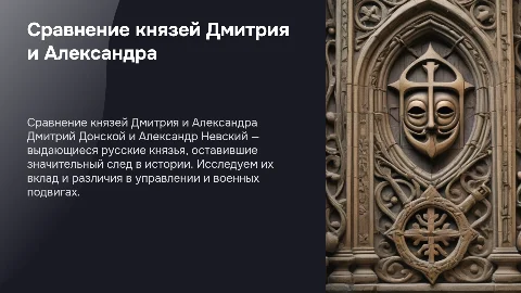 Сравнение князей Дмитрия донского и александра невского