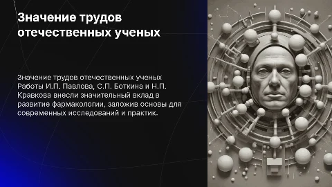 Значение работ отечественных ученых в фармакологии