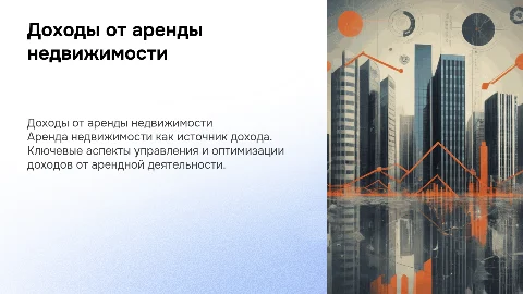 Доходы от получения аренды