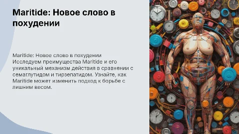 Maritide: Преимущества и механизмы действия для похудения