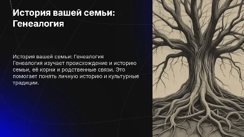 Генеалогия