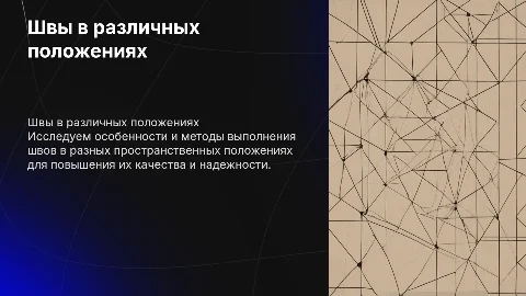 Особенности выполнения швов в различных положениях