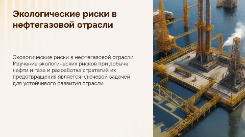 Экологические риски и меры предотвращения в нефтегазе