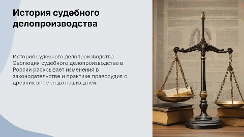 Презентация для защиты диплома: История судебного делопроизводства