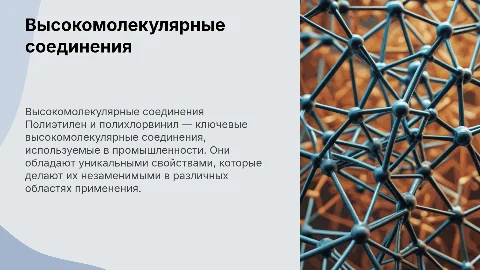 Общая характеристика высокомолекулярных соединений и их применение
