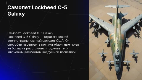 Самолет Lockheed C-5 Galaxy