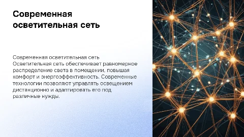 осветительная сеть